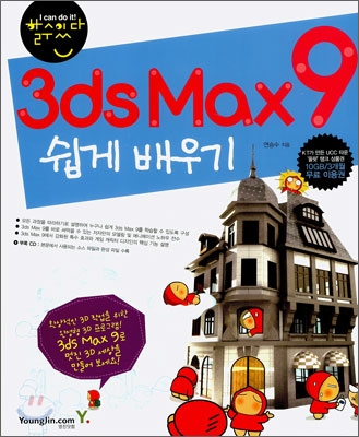 할수있다! 3ds Max9 쉽게 배우기