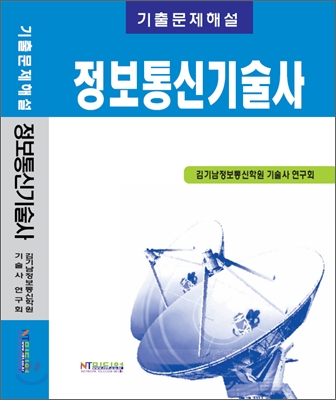 정보통신기술사 기출문제 해설