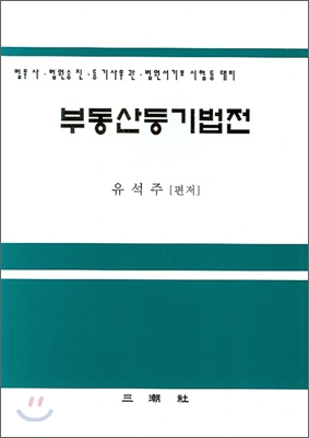 부동산등기법전