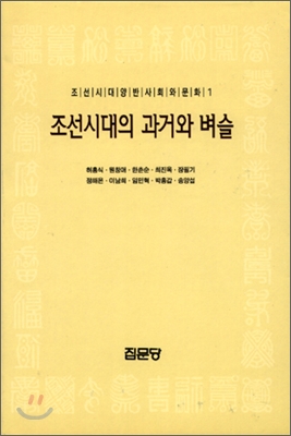 조선시대의 과거와 벼슬