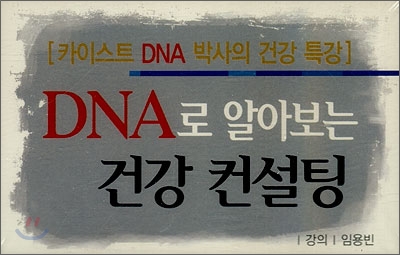 DNA로 알아보는 건강 컨설팅