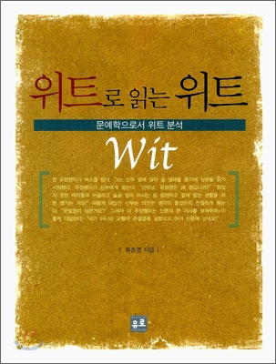 Wit 위트로 읽는 위트