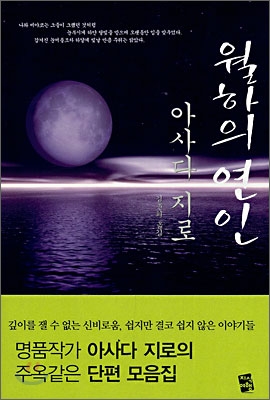 월하의 연인