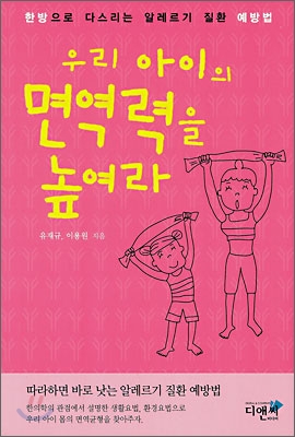 우리아이의 면역력을 높여라