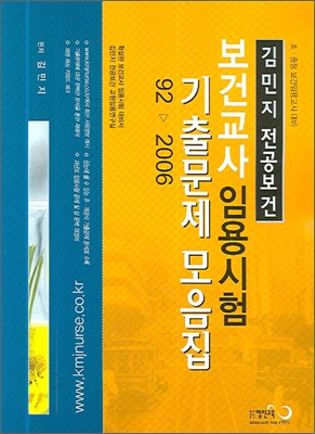 보건교사 임용시험 기출문제 모음집 92-2006