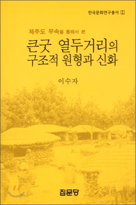 큰굿 열두거리의 구조적 원형과 신화