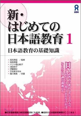 新.はじめての日本語敎育(1)日本語敎育の基礎知識