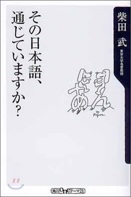 その日本語, 通じていますか?