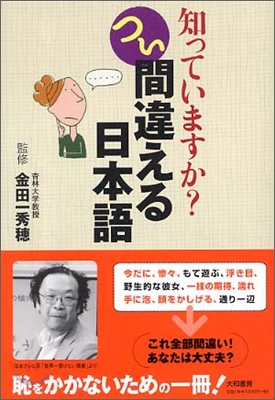 知っていますか? つい間違える日本語