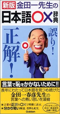 金田一先生の日本語OX辭典