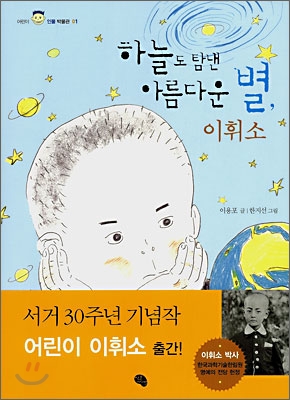 하늘도 탐낸 아름다운 별, 이휘소