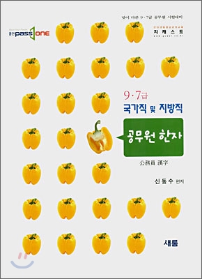 9·7급 국가직 및 지방직 공무원 한자