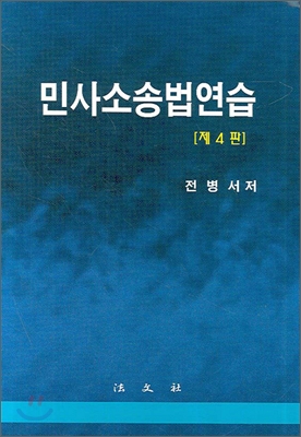 민사소송법연습