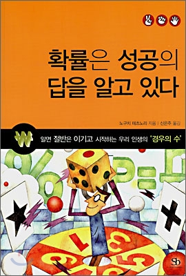 확률은 성공의 답을 알고 있다