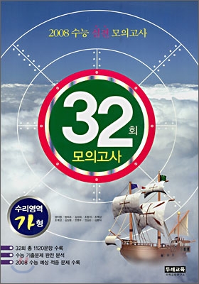 2008 수능 실전모의고사 32회 모의고사 수리영역 가형 (8절)(2007)