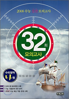 2008 수능 실전모의고사 32회 모의고사 수리영역 나형 (8절)(2007)