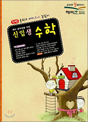 중학교 배치고사 길잡이 신입생 수학 (2007년)