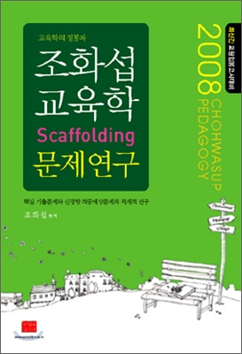 조화섭 교육학 Scaffolding 문제연구 (2008)