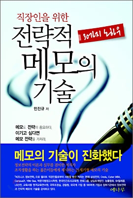 전략적 메모의 기술