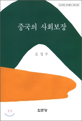 중국의 사회보장