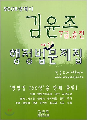 김윤조 7급, 승진 행정법 예상문제집