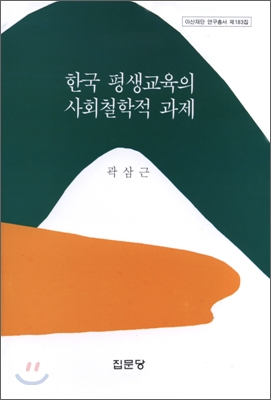 한국 평생교육의 사회철학적 과제