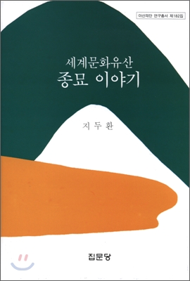 세계문화유산 종묘 이야기