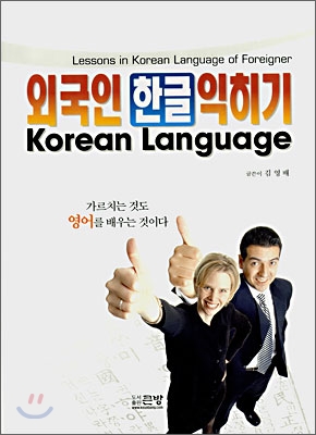 외국인 한글 익히기 EASY Korean Language
