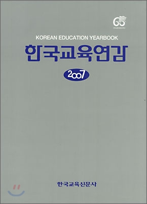 한국교육연감 :2007