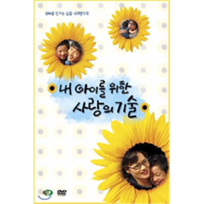 내 아이를 위한 사랑의 기술 [MBC스폐셜](1Disc)