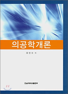 의공학개론