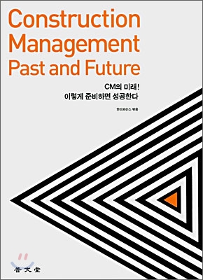 CONSTRUCTION MANAGEMENT PAST AND FUTURECM의 미래! 이렇게 준비하면 성공한다 - 김선국 김영석 김예상 김옥규 박찬식 지음 한미파슨스 엮음 보문당