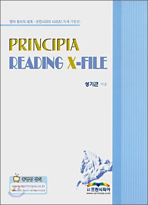 프린시피아 영어 리딩 X-파일