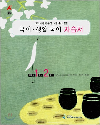 A+ 중학교 국어·생활국어 자습서 1-2 (2007년)