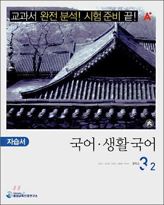 A+ 중학교 국어&#183;생활국어 자습서 3-2 (2008년)