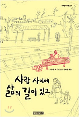 사람 사이에 삶의 길이 있고