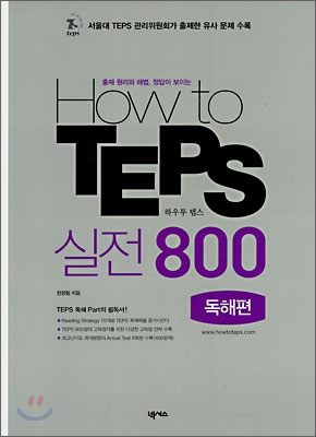 How to TEPS 실전800 독해편