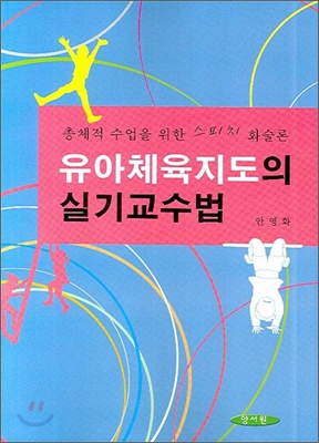 유아체육지도의 실기교수법