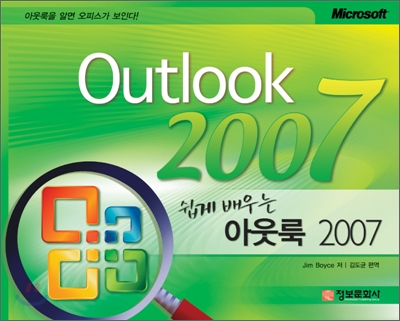 쉽게 배우는 아웃룩 2007