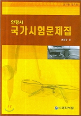 안경사 국가시험문제집 실기 필기