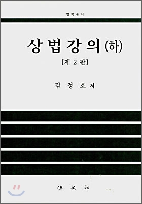 상법강의 (하)