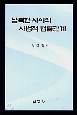 남북한 사이의 사법적 법률관계