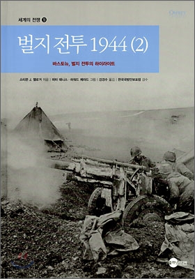 벌지전투 1944 (2)