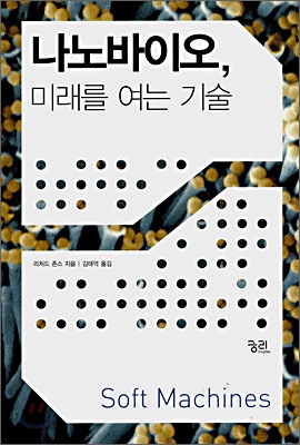 나노바이오, 미래를 여는 기술