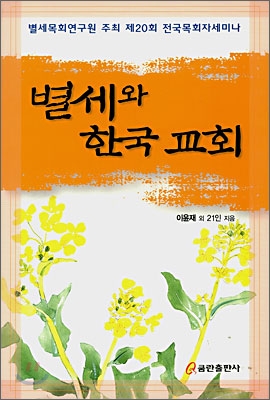 별세와 한국 교회