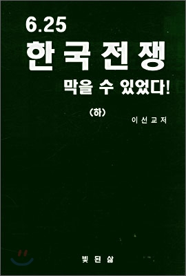 6.25 한국전쟁 막을 수 있었다! (하)