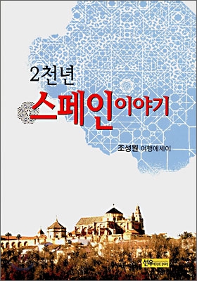 2천년 스페인 이야기