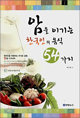 암을 이기는 한국인의 음식 54가지
