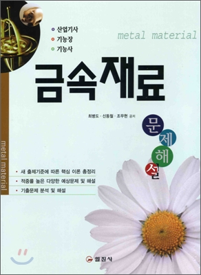 금속재료 문제 해설 2007