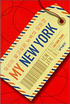 마이 뉴욕 MY NEW YORK - 08~09 최신 개정판 : 당신이 알고싶은 뉴욕의 모든것